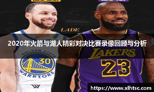 2020年火箭与湖人精彩对决比赛录像回顾与分析