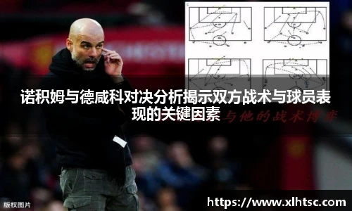 诺积姆与德咸科对决分析揭示双方战术与球员表现的关键因素
