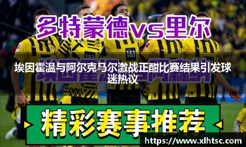 埃因霍温与阿尔克马尔激战正酣比赛结果引发球迷热议