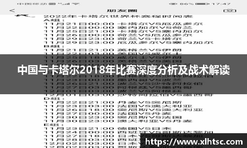 中国与卡塔尔2018年比赛深度分析及战术解读