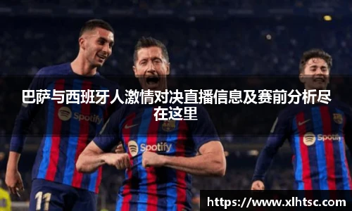 巴萨与西班牙人激情对决直播信息及赛前分析尽在这里