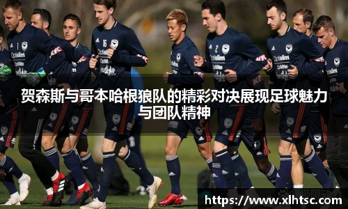 贺森斯与哥本哈根狼队的精彩对决展现足球魅力与团队精神