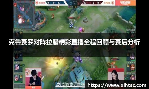 克鲁赛罗对阵拉腊精彩直播全程回顾与赛后分析