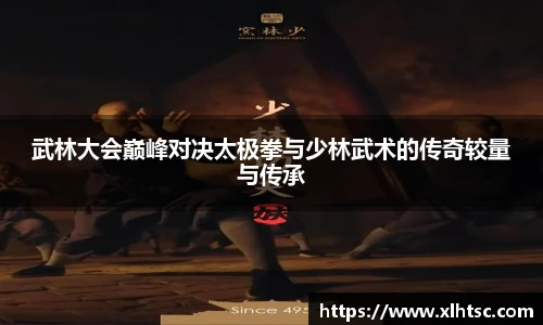 武林大会巅峰对决太极拳与少林武术的传奇较量与传承